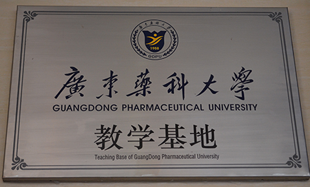 “广东药科大学教学基地”落户广州圣丹福