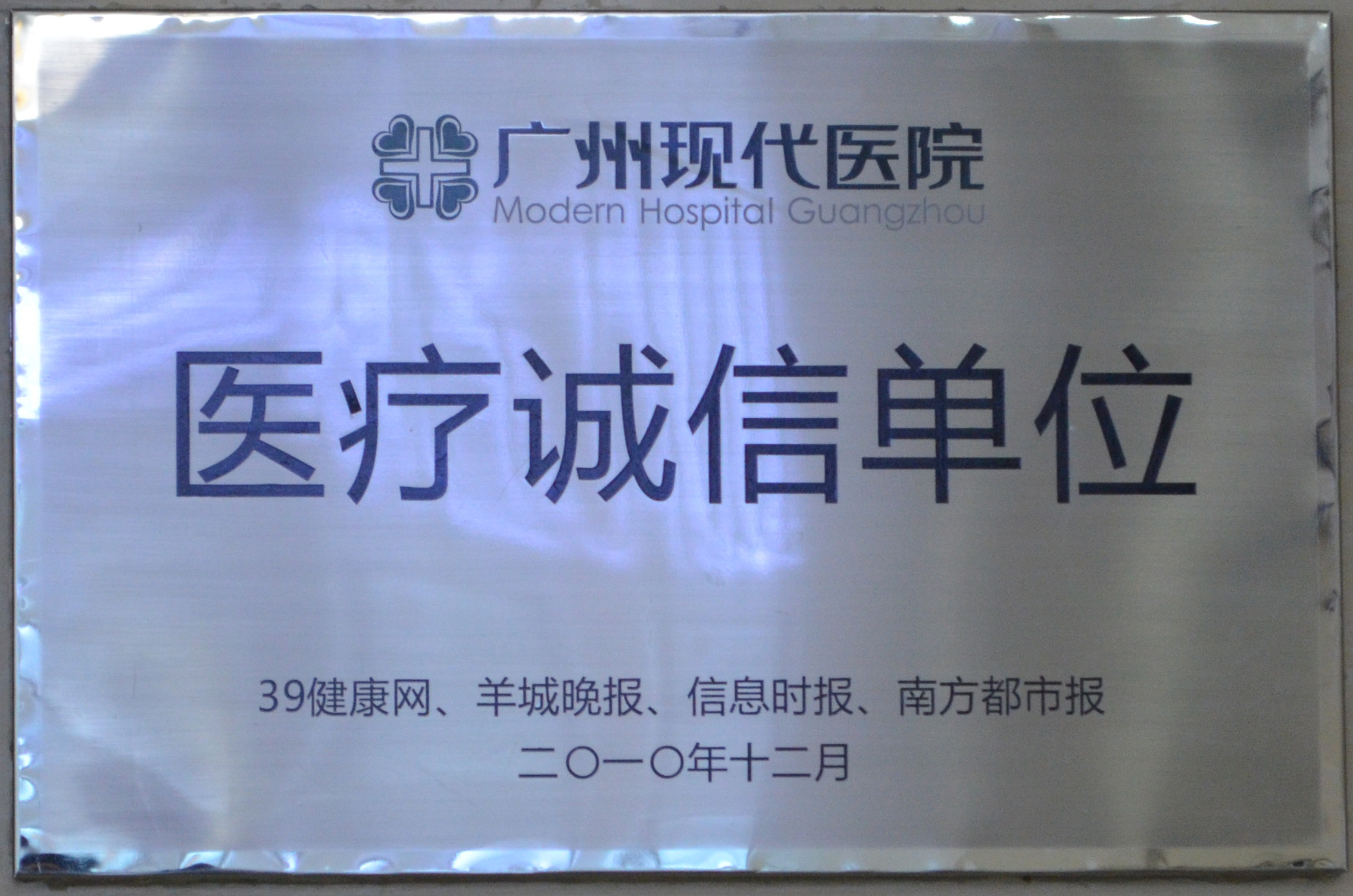 广州圣丹福医院被评为“诚信单位”