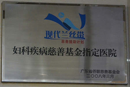 妇科疾病慈善基金指定医院