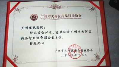 广州圣丹福医院入选“天河区药品行业协会”副会长单位