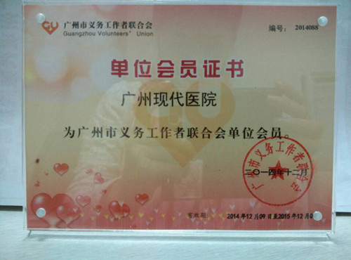 广州圣丹福医院成为“市义工联”2015年会员单位