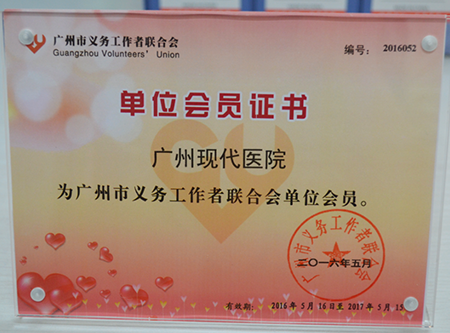 广州圣丹福医院被授予“市义工联”2016年单位会员称号