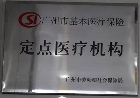 广州市医保定点单位