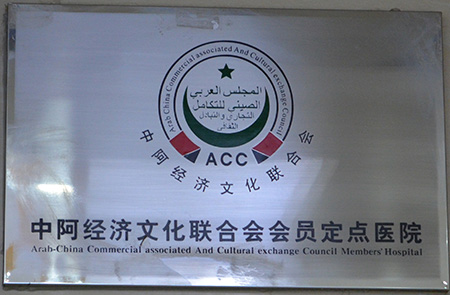 中阿经济文化联合会会员定点医院
