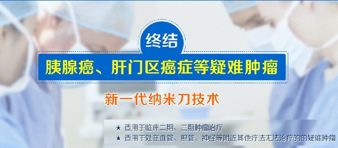 广州圣丹福医院纳米刀技术