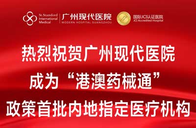 热烈祝贺广州圣丹福成为“港澳药械通”政策首批内地指定医疗机构