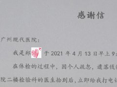 我是郑**,感谢圣丹福员工为我找回上万元现金
