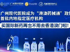 “港澳药械通”新进展，肺癌新药卡马替尼即将落地广州圣丹福